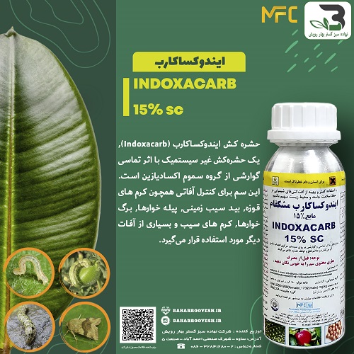 ایندوکساکارب مشکفام (INDOXACARB)