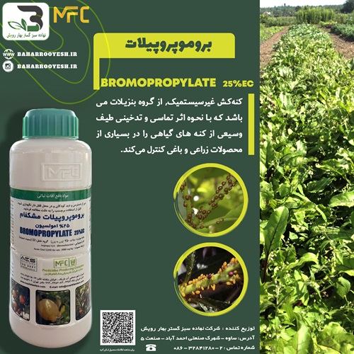 کنه کش بروموپروپیلات مشکفام (BROMOPROPYLATE)