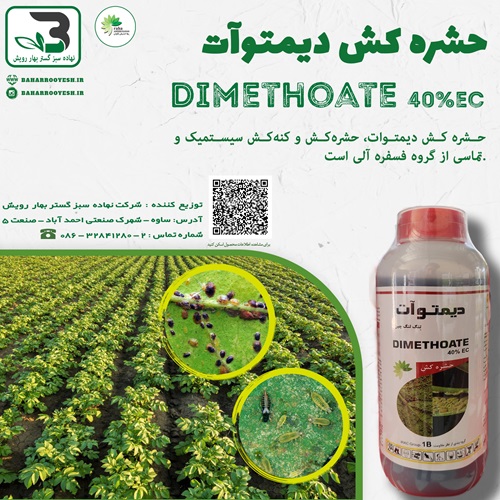 حشره کش دیمتوآت رها اندیش کاوان