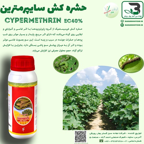 حشره کش سایپرمترین (آرمان سبز آدینه)