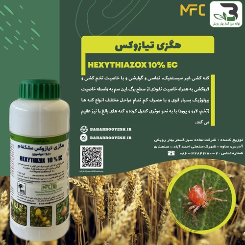 کنه کش هگزی تیازوکس مشکفام (Hexythiazox)