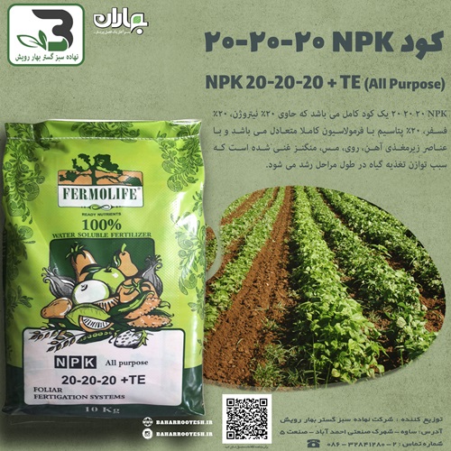 کود NPK 20-20-20 (بهاران)