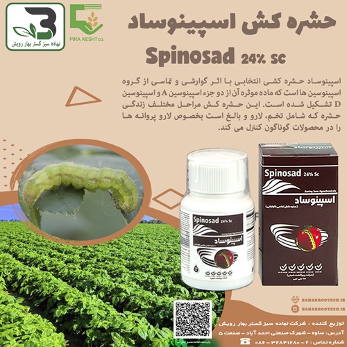 حشره کش اسپینوساد (پیراکشت شیمی)