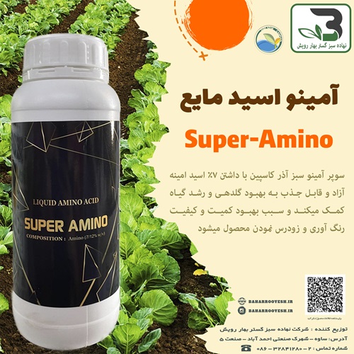 اسیدآمینه مایع (سبز آذر کاسپین)