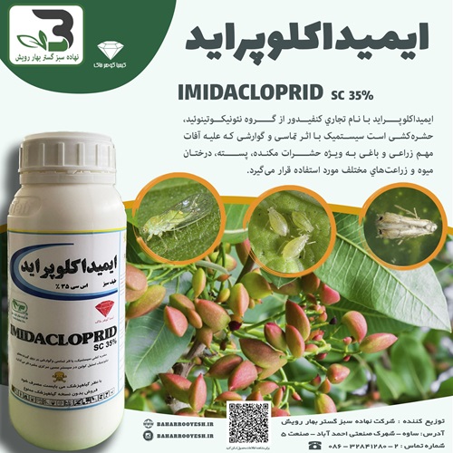 حشره کش ایمیداکلوپراید (کیمیا گوهر خاک)