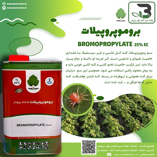 بروموپروپیلات (پرتونار)