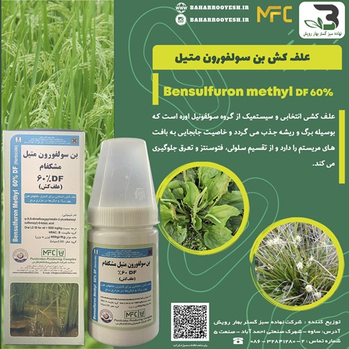 علف کش بن سولفورون متیل (مشکفام)