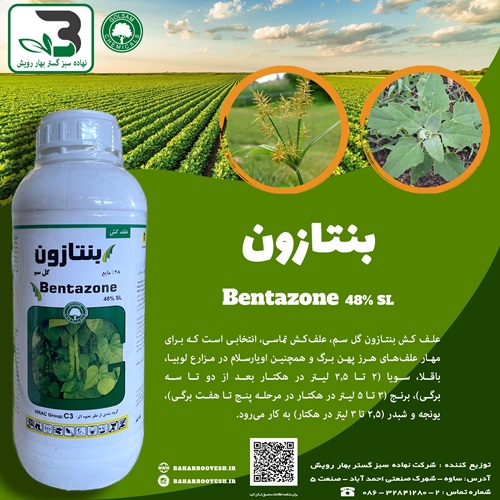 علف کش بنتازون (گل سم)