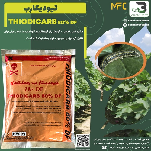 حشره کش تیودیکارب (مشکفام فارس)