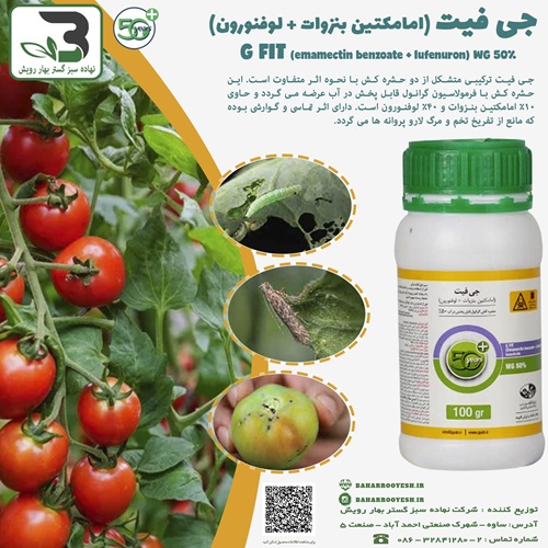 جی فیت (امامکتین بنزوات + لوفنورون)
