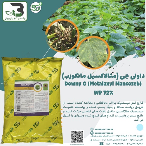 داونی جی (متالاکسیل مانکوزب) (گیاه)