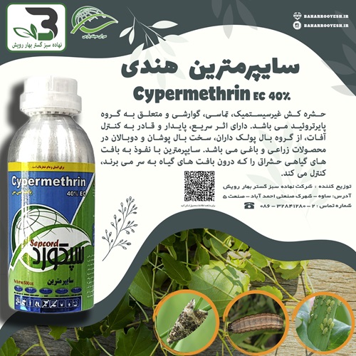 سایپرمترین هندی (سرای سپند)