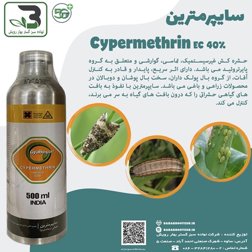 حشره کش سایپرمترین (گیاه)