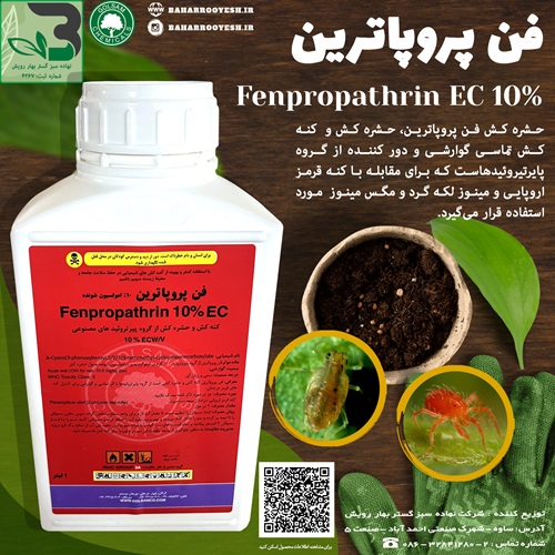 حشره کش فن پروپاترین (گل سم)