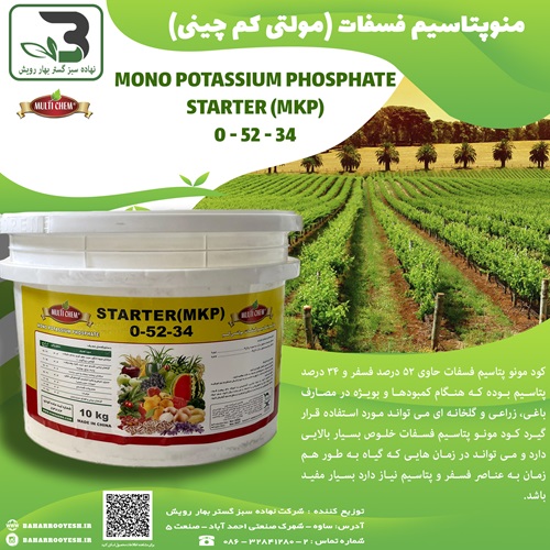 منوپتاسیم فسفات (مولتی کم) (چینی)