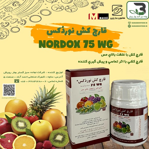 قارچ کش نوردکس (هامون بذر زرین)