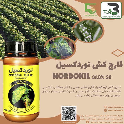 قارچ کش نوردکسیل (پیراکشت شیمی)