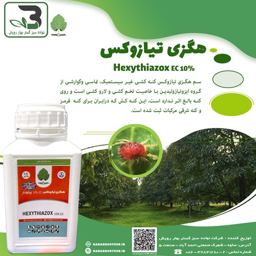 هگزی تیازوکس (پرتونار)