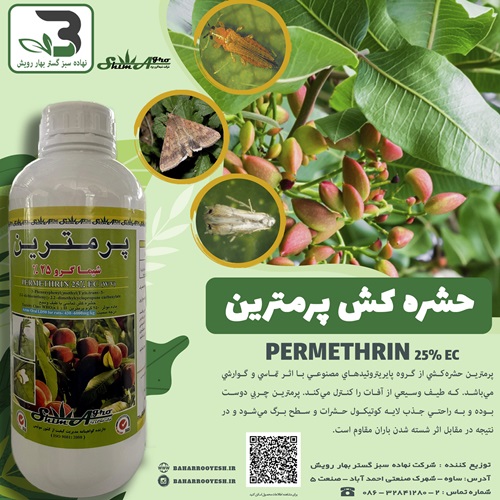 حشره کش پرمترین (شیماگرو)