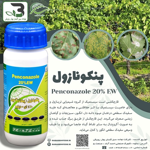 قارچکش پنکونازول (سرای سپند)