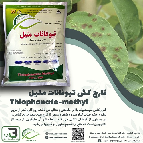 قارچ کش تیوفانات متیل (سرای سپند)