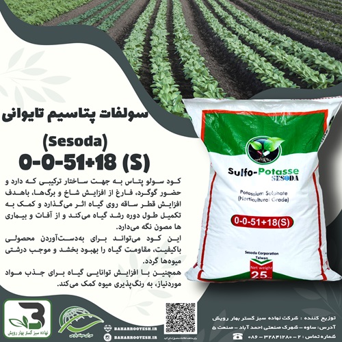سولفات پتاسیم تایوانی(Sesoda) (سرای سپند)