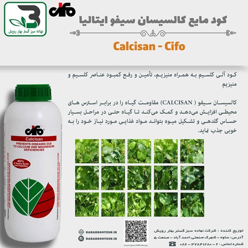 کود مایع کالسیسان سیفو ایتالیا