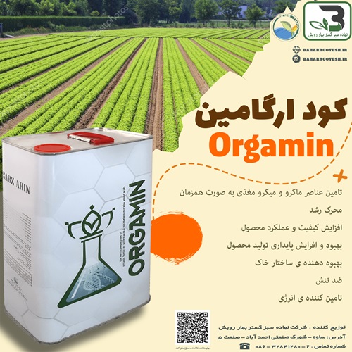 کود ارگامین (Orgamin)(سبزآذر کاسپین)