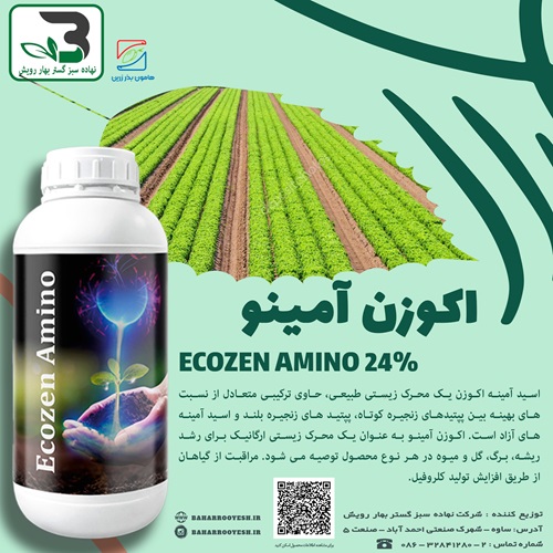 اکوزن آمینو (ECOZEN AMINO 24) (هامون بذر)