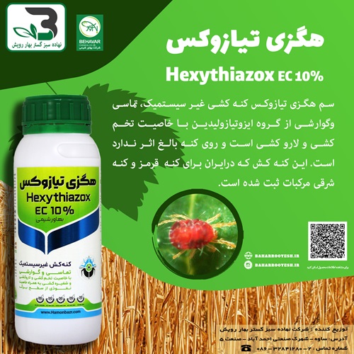 کنه کش هگزی تیازوکس (بهاور شیمی)