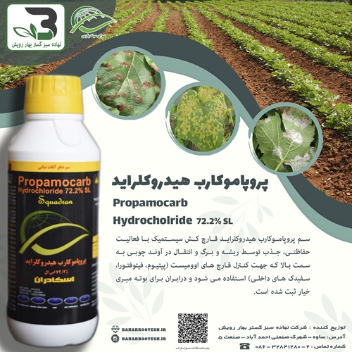 پروپاموکارب هیدروکلرایدسرای سپند