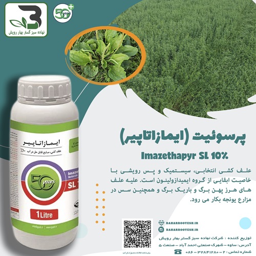 پرسوئیت (ایمازاتاپیر) (گیاه)