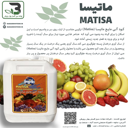 کود آلی مایع ماتیسا (Matisa)