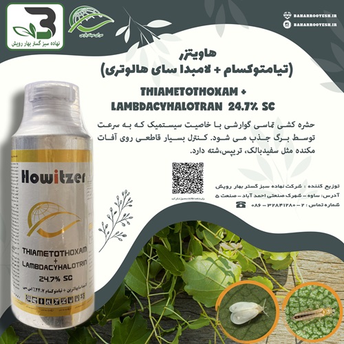 هاویتزر (تیامتوکسام + لامبدا سای هالوتری) سرای سپند