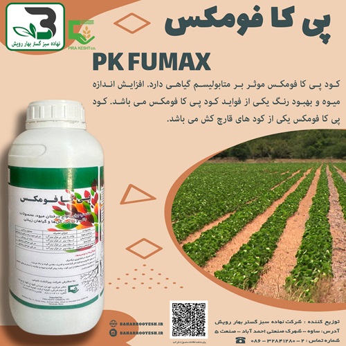 پی کا فومکس (پیراکشت شیمی)