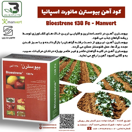 کود آهن بیوسترن ۱۳۸ مانورت اسپانیا