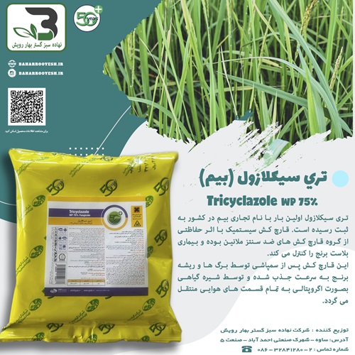 تري سيكلازول بیم گیاه