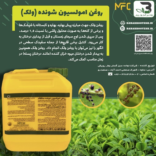 روغن امولسیون شونده ( ولک ) مشکفام