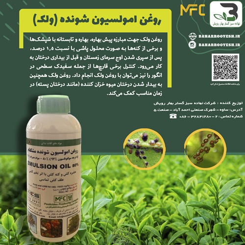 روغن امولسیون شونده ( ولک ) مشکفام