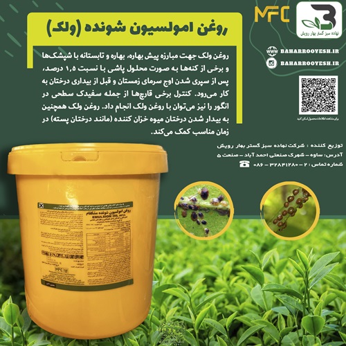 روغن امولسیون شونده ( ولک ) مشکفام