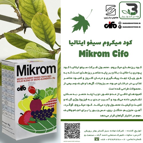 کود میکروم (Mikrom) سیفو ایتالیا