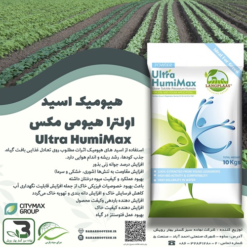 هیومیک اسید اولترا هیومی مکس (Ultra HumiMax) سیتی مکس