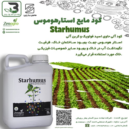 کود مایع استارهوموس (Starhumus) هامون بذر