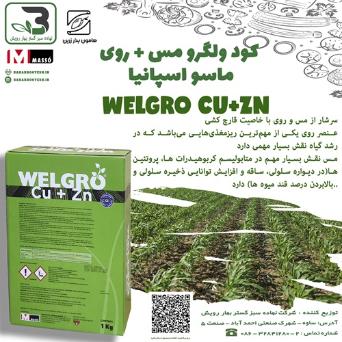 کود ولگرو مس + روی (WELGRO CU+ZN) ماسو اسپانیا