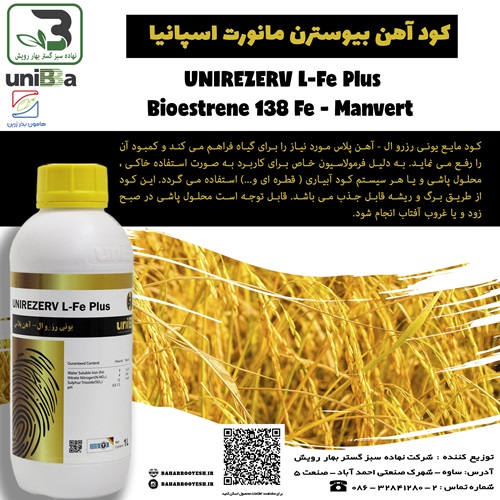 کود یونی رزرو ال - آهن پلاس (UniRezerv L-Fe Plus)