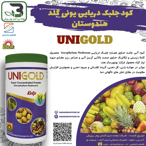 کود جلبک دریایی یونی گلد (Unigold) هندوستان