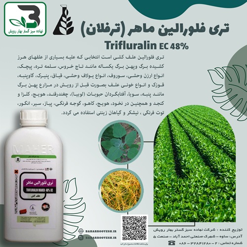 تری فلورالین ماهر (ترفلان)
