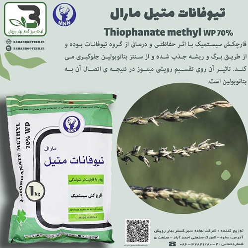 تیوفانات متیل مارال (توپسین ام) مارال نهاده نامدار