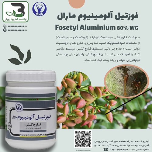 فوزتیل آلومینیوم مارال (الیت) مارال نهاده نامدار