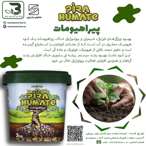 پیراهیومات (PiraHumate ) هامون بذر